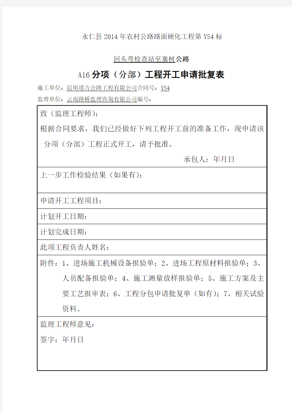 分项 分部 工程开工报审表