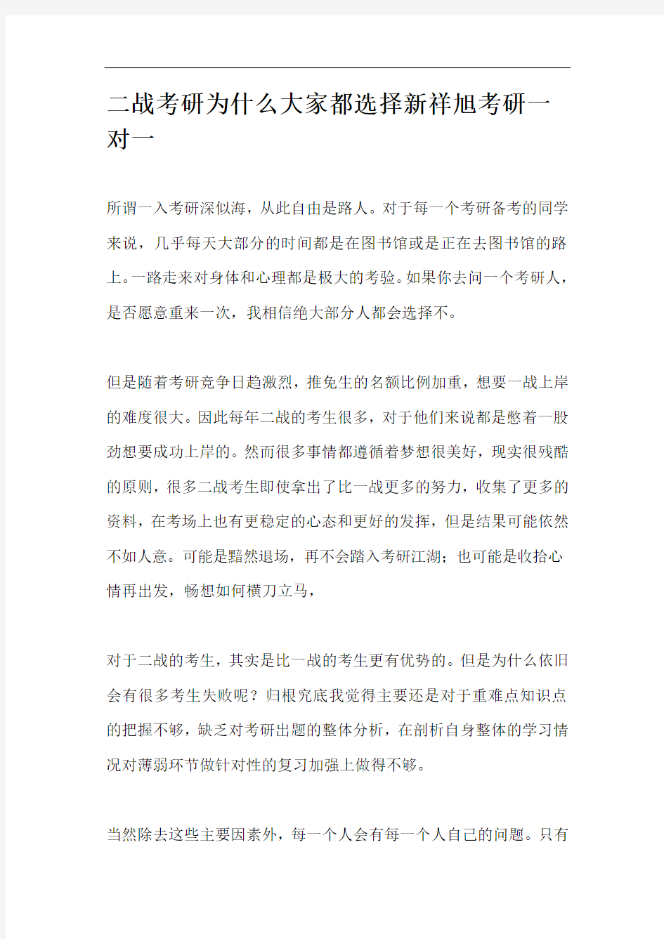 二战考研为什么大家都选择新祥旭考研一对一