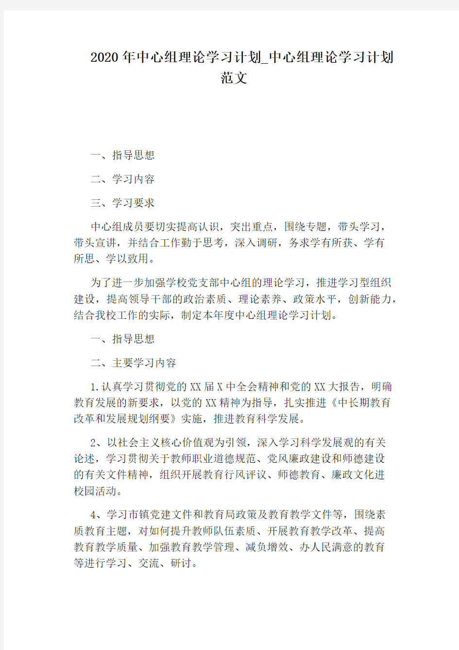 中心组理论学习计划范文