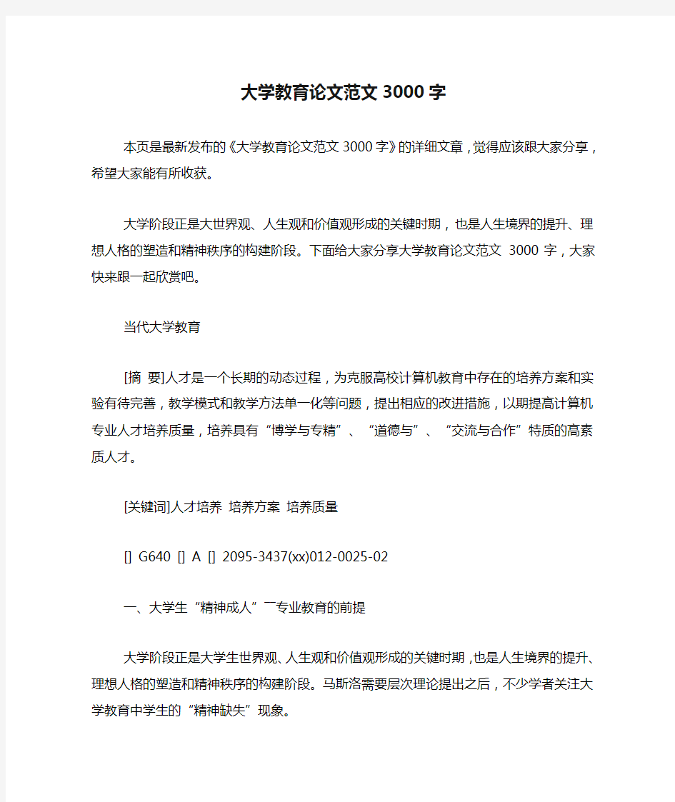 大学教育论文范文3000字