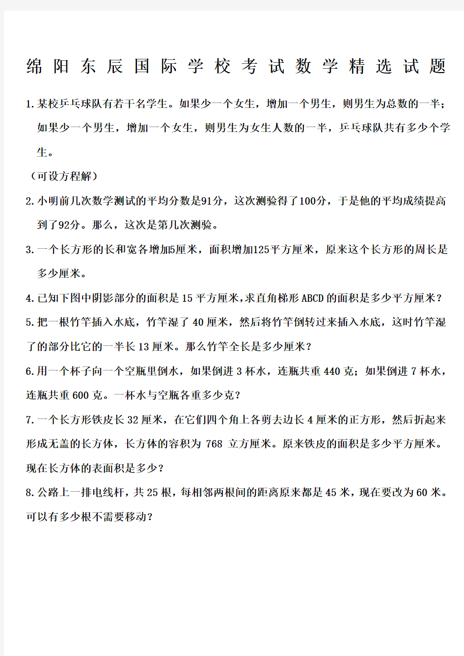 绵阳东辰国际学校小升初内部绝密题