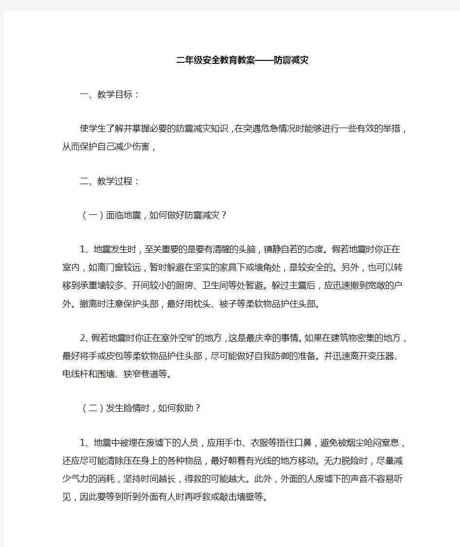 安全教育教案防震减灾