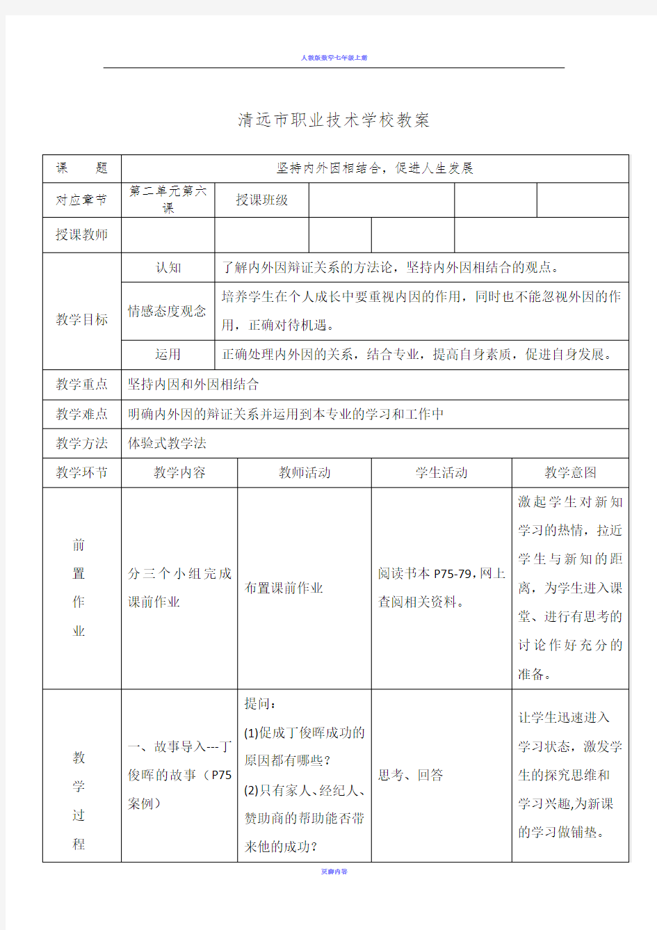 坚持内外因相结合,促进人生发展 教案