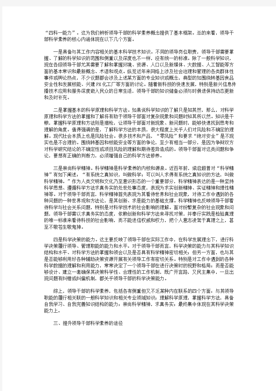 新时代如何提升领导干部的科学素养