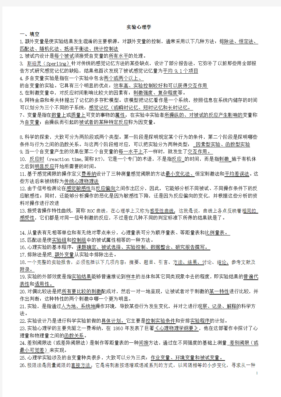 《实验心理学》练习题答案