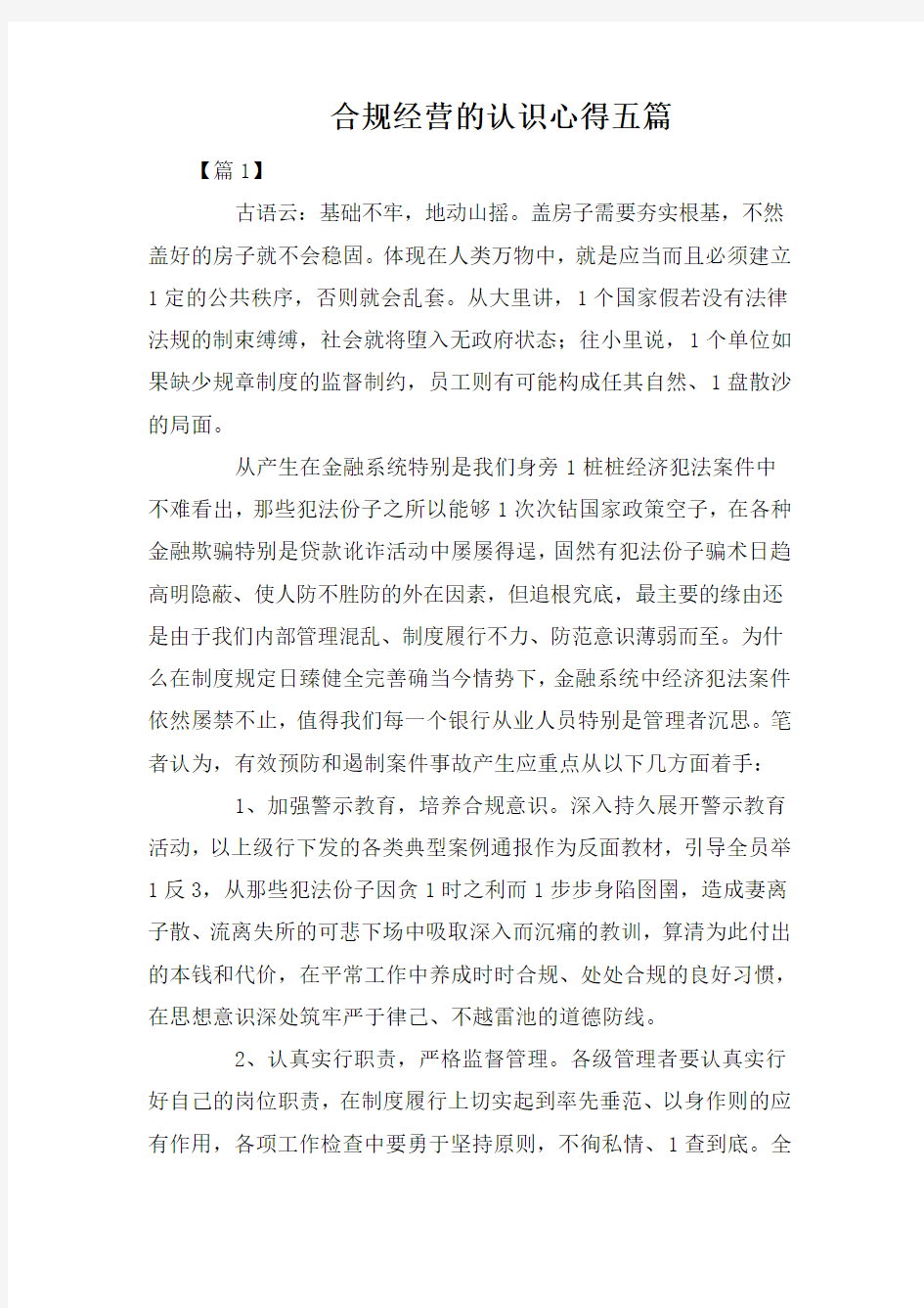 合规经营的认识心得五篇