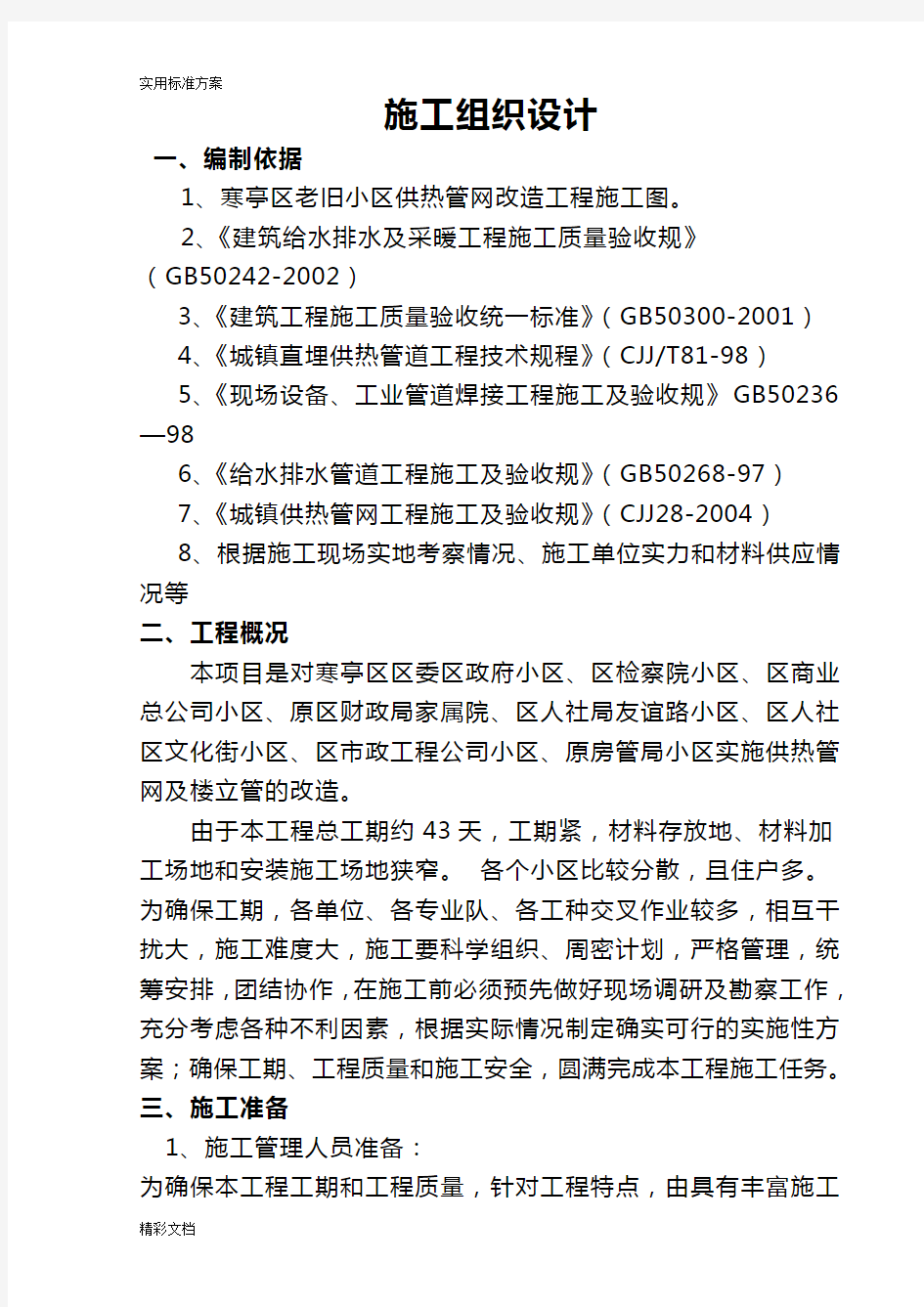 老旧小区供热管网改造的工程施工组织设计