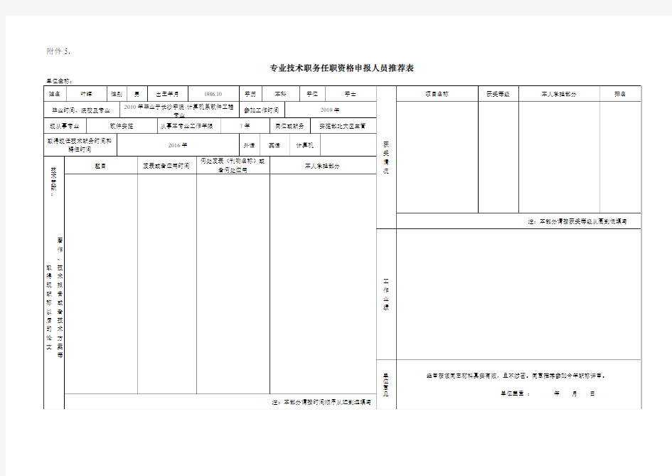 专业技术职务任职资格申报人员推荐表