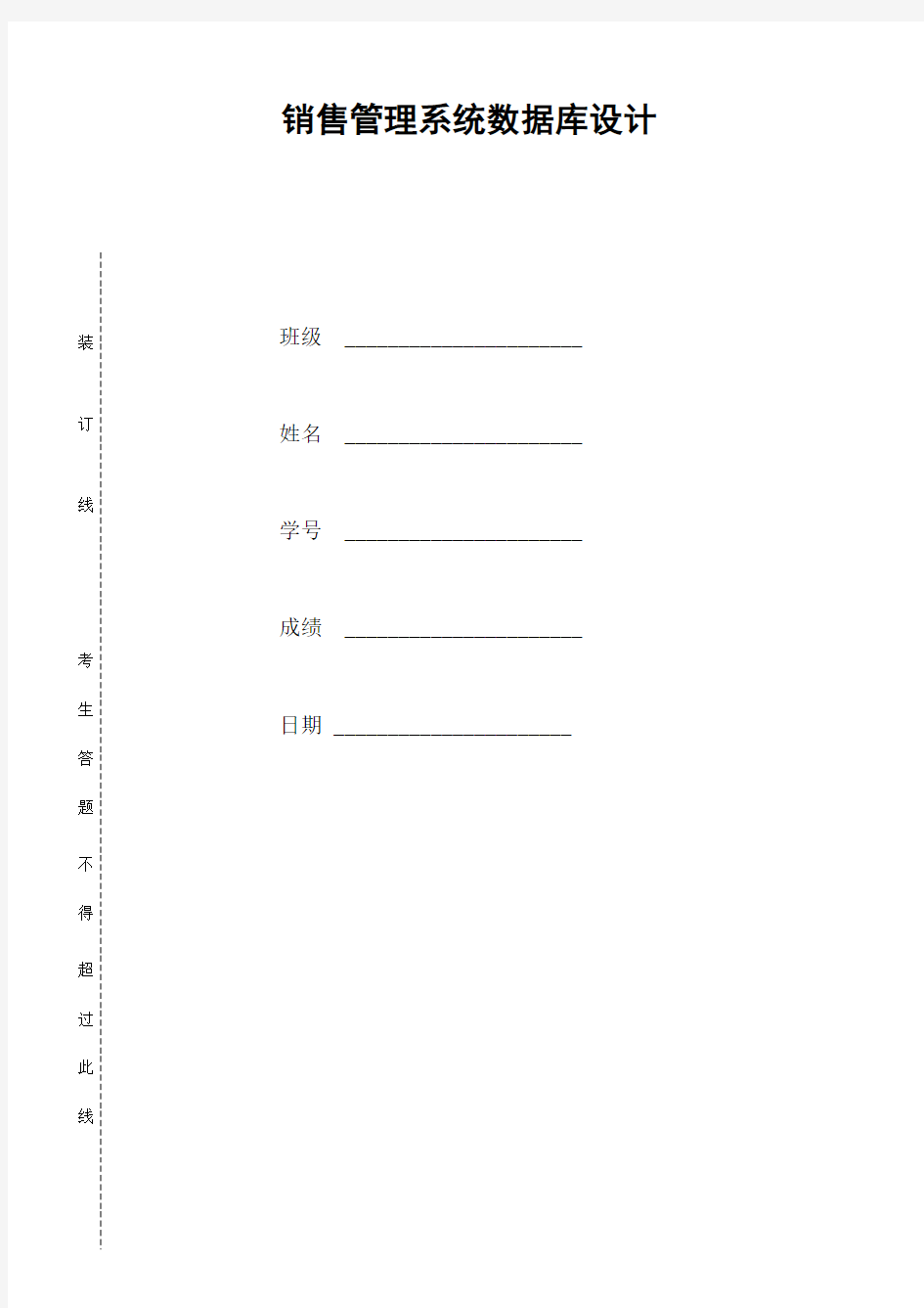 销售管理系统数据库设计说明书