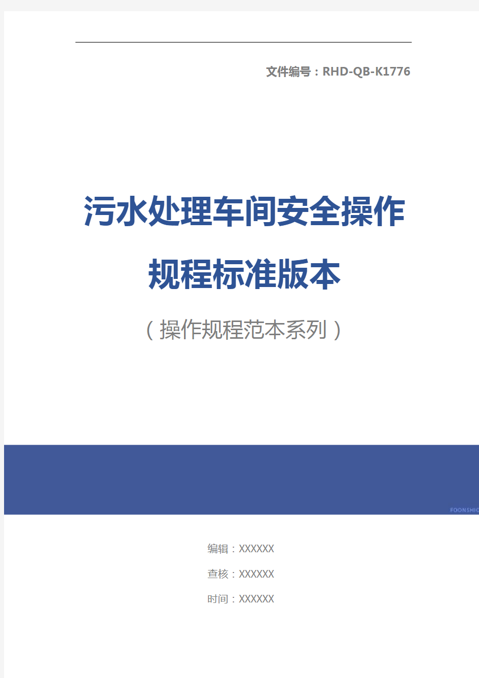 污水处理车间安全操作规程标准版本