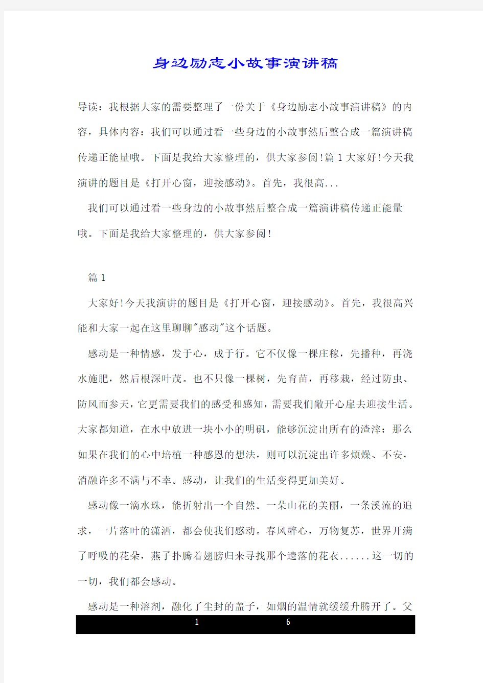 身边励志小故事演讲稿