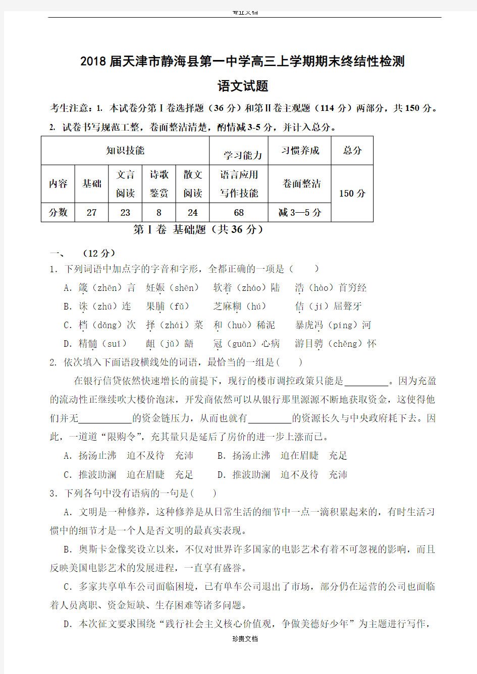 2018届天津市静海县第一中学高三上学期期末终结性检测语文试题