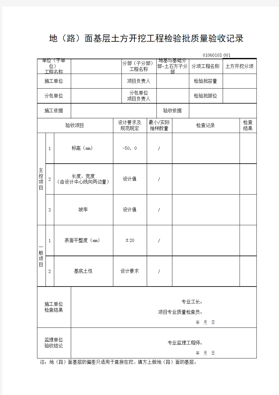 01060103地(路)面基层土方开挖工程检验批质量验收记录