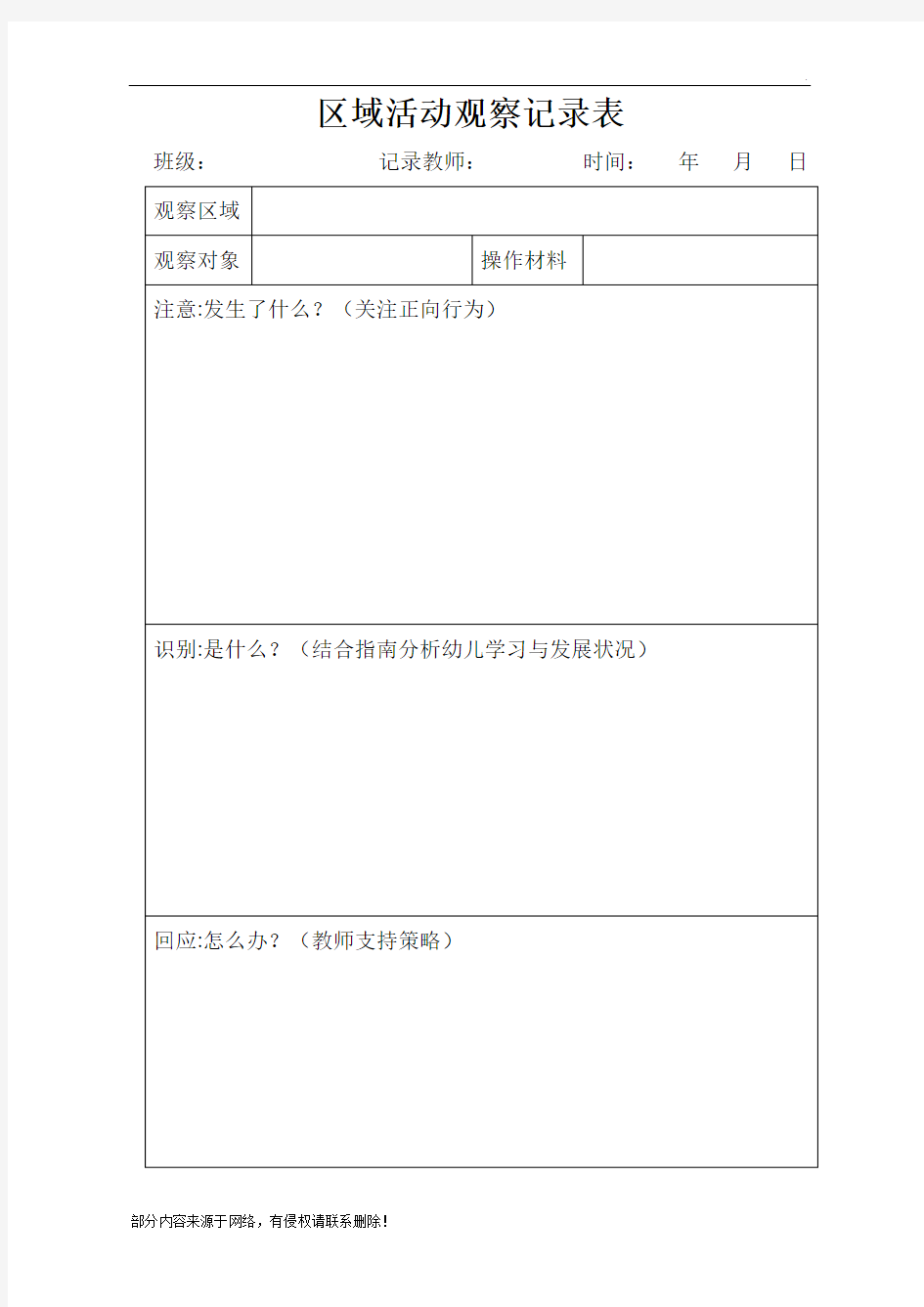 区域活动观察记录表最新版