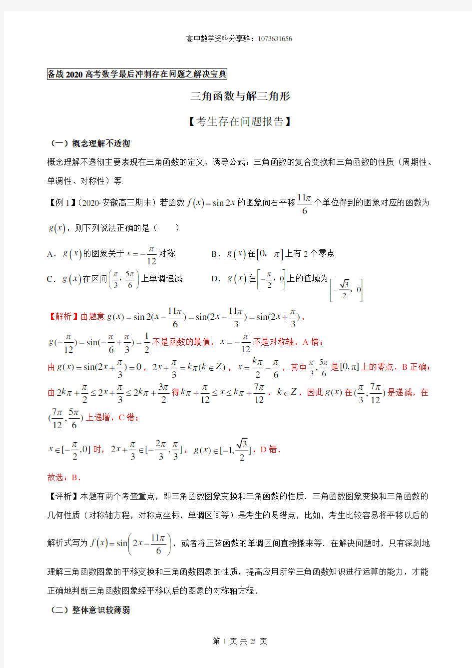 三角函数与解三角形(解析版)