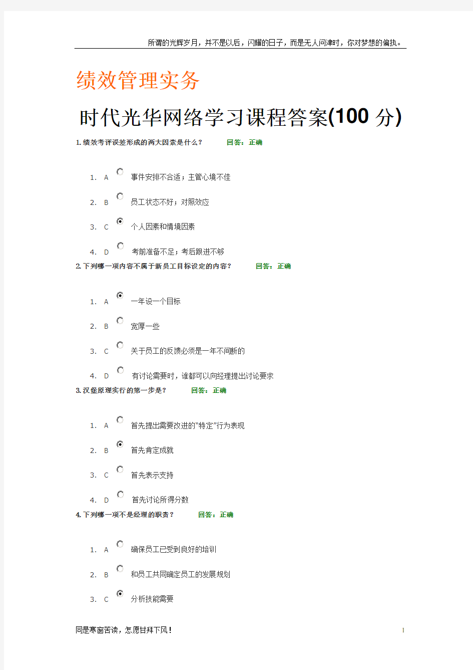 (新)绩效管理实务时代光华网络学习课程答案(100分)