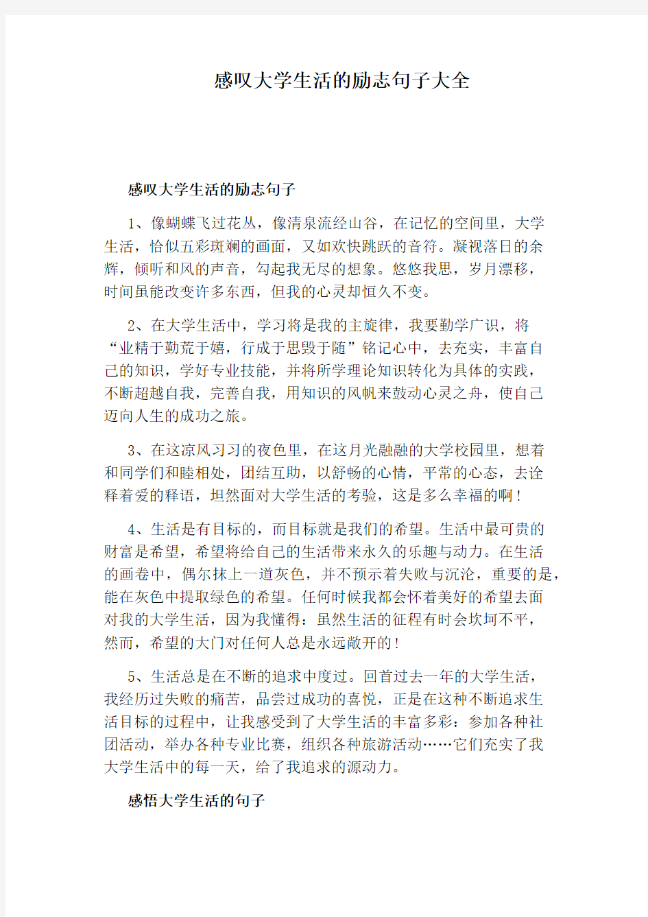 感叹大学生活的励志句子大全