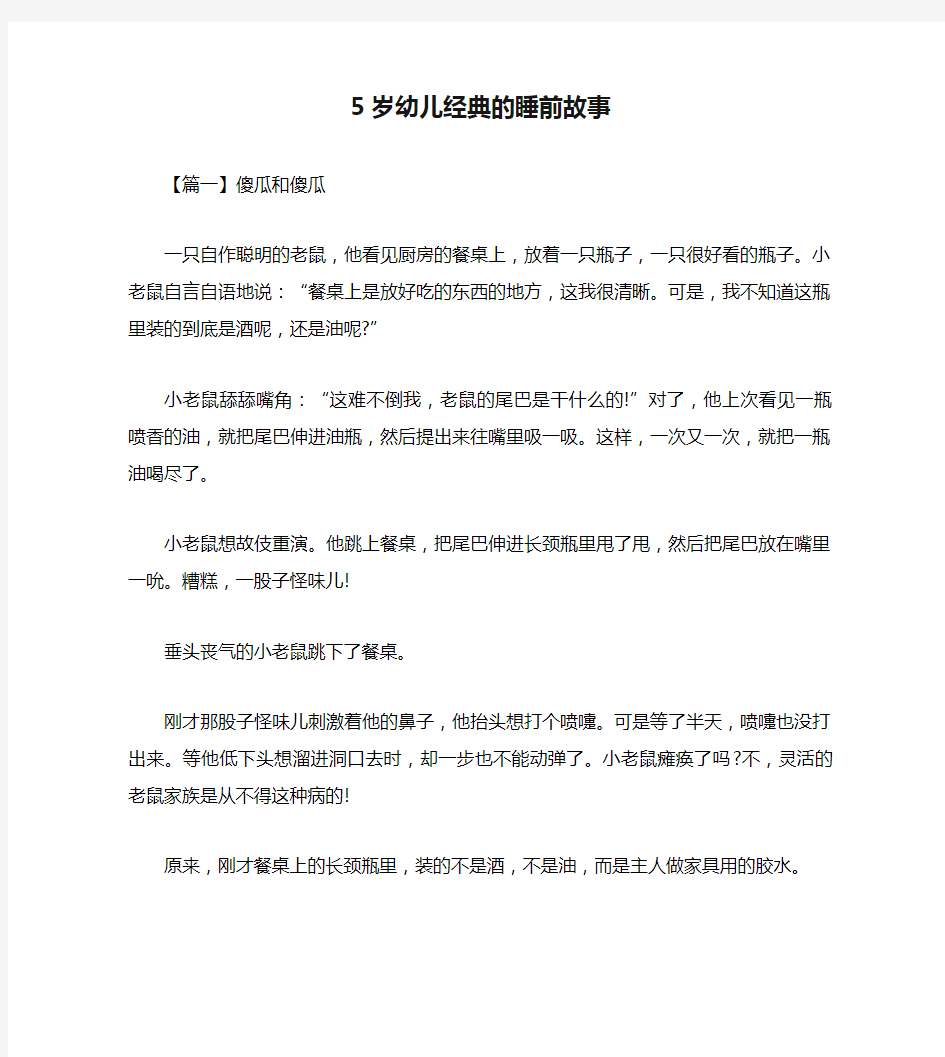 5岁幼儿经典的睡前故事