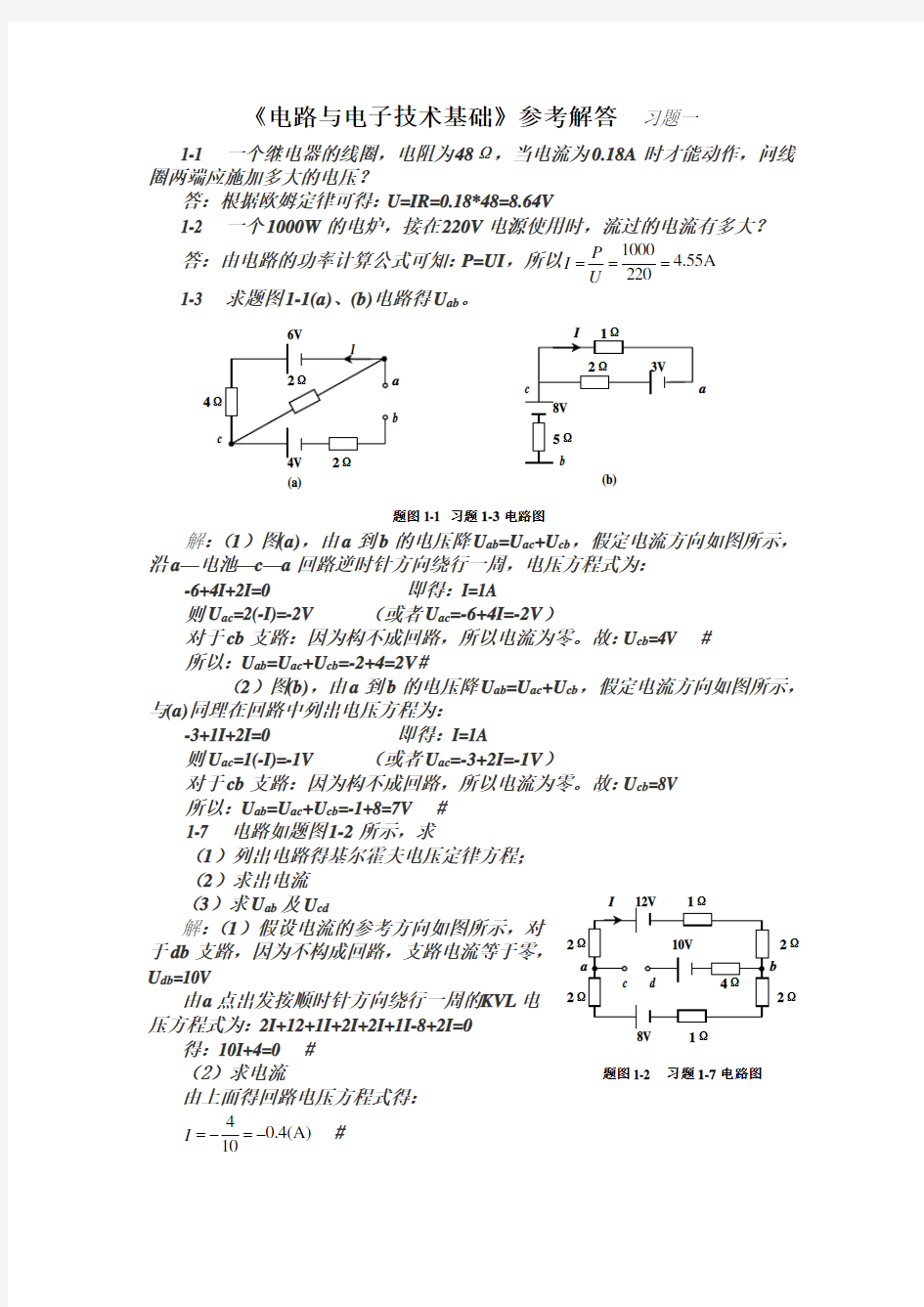 电路与电子技术基础习题答案