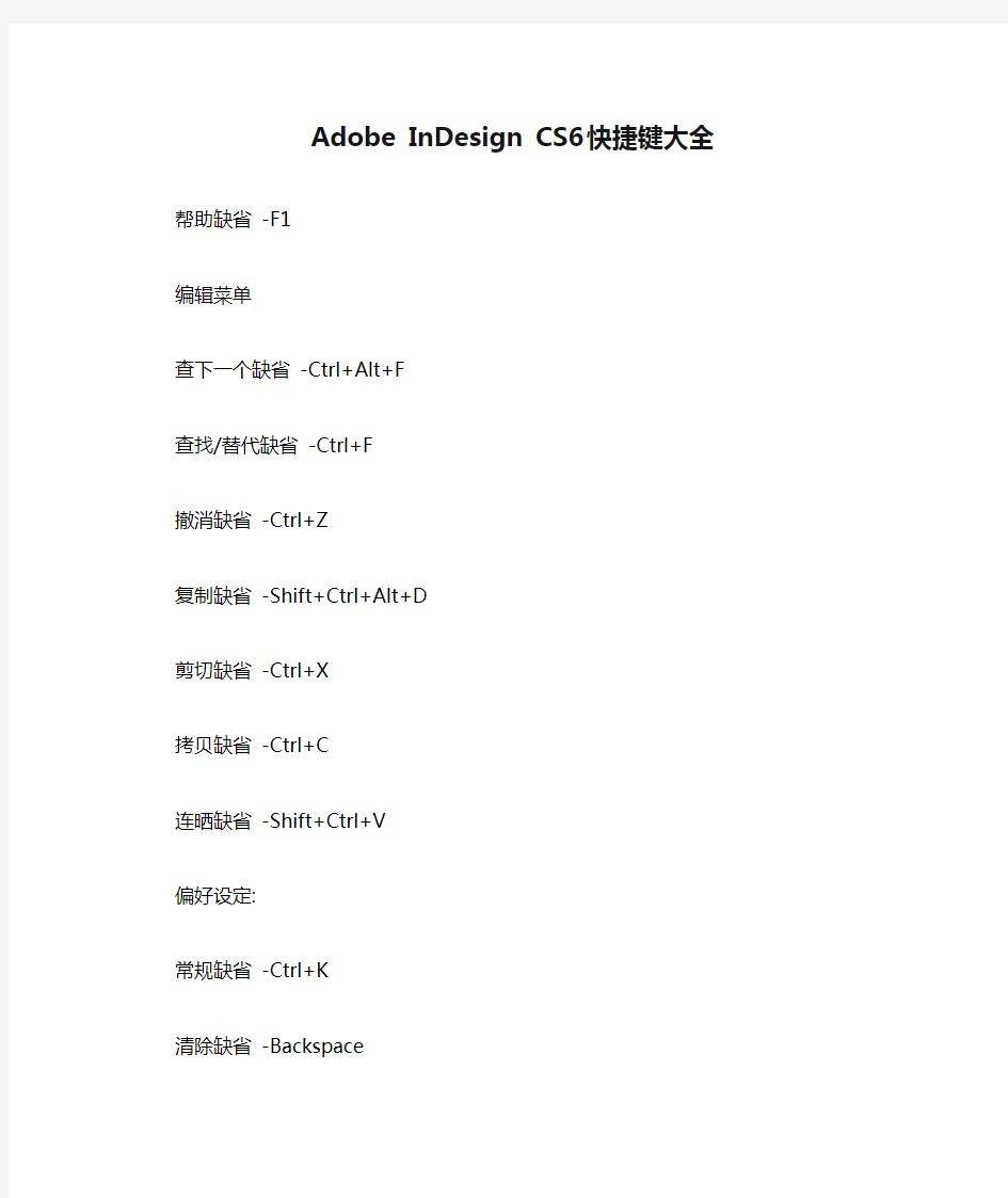Adobe InDesign CS6 快捷键大全