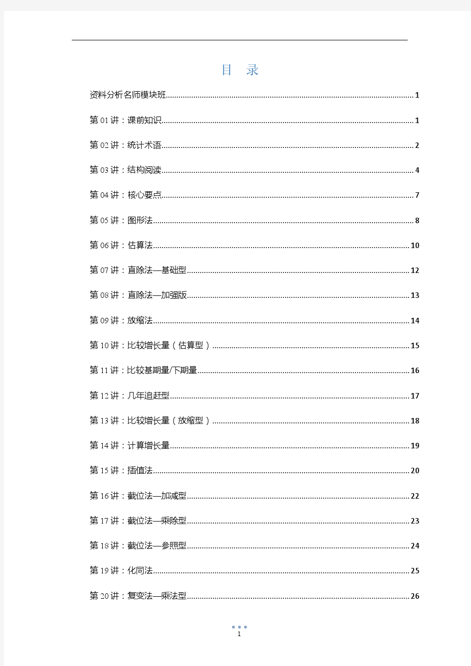 《资料分析》红领名师模块班讲义(李委明)