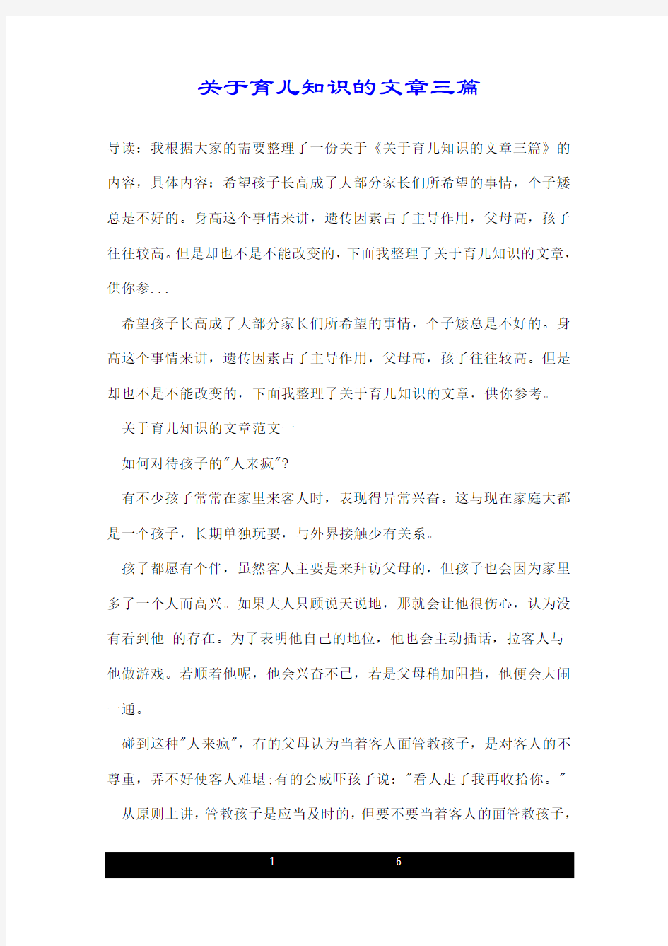 关于育儿知识的文章三篇