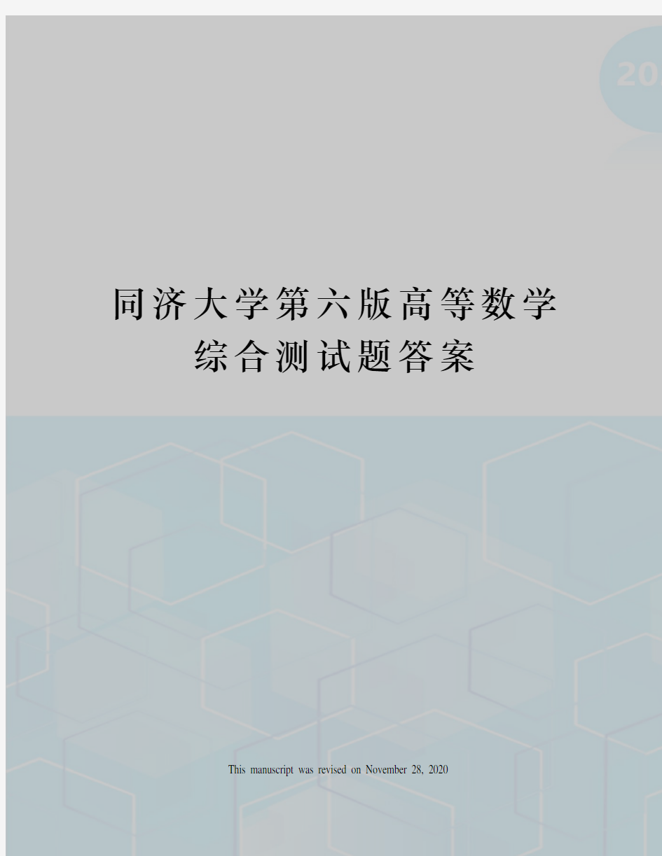 同济大学第六版高等数学综合测试题答案