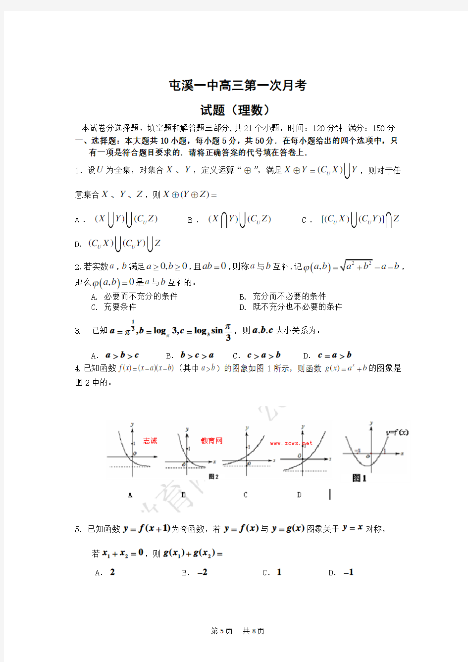 高三第一次月考试题(理数)