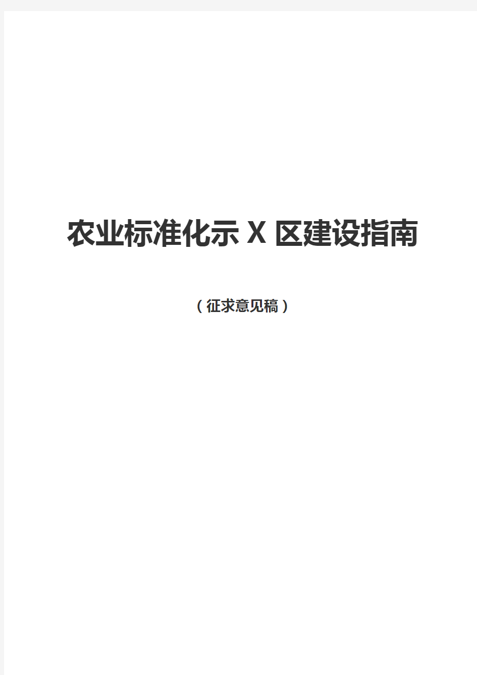 农业标准化示范区建设指南