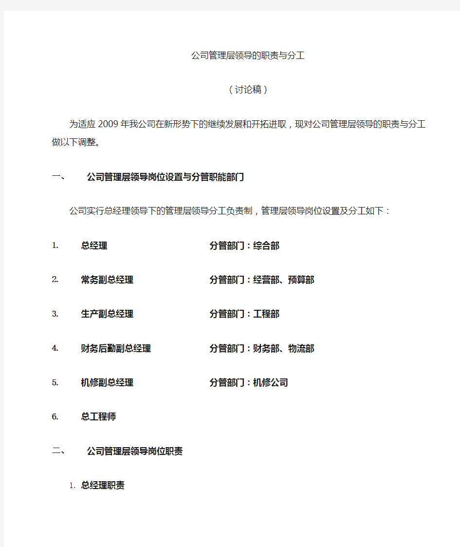 公司管理层职责与分工