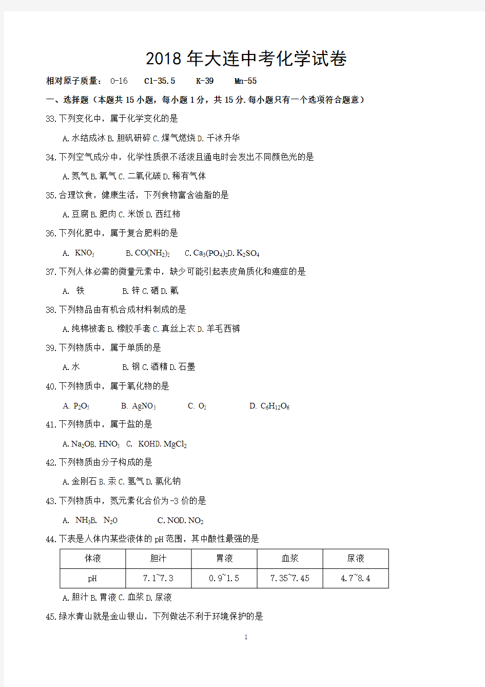 2018年大连中考化学试题及答案(正版)