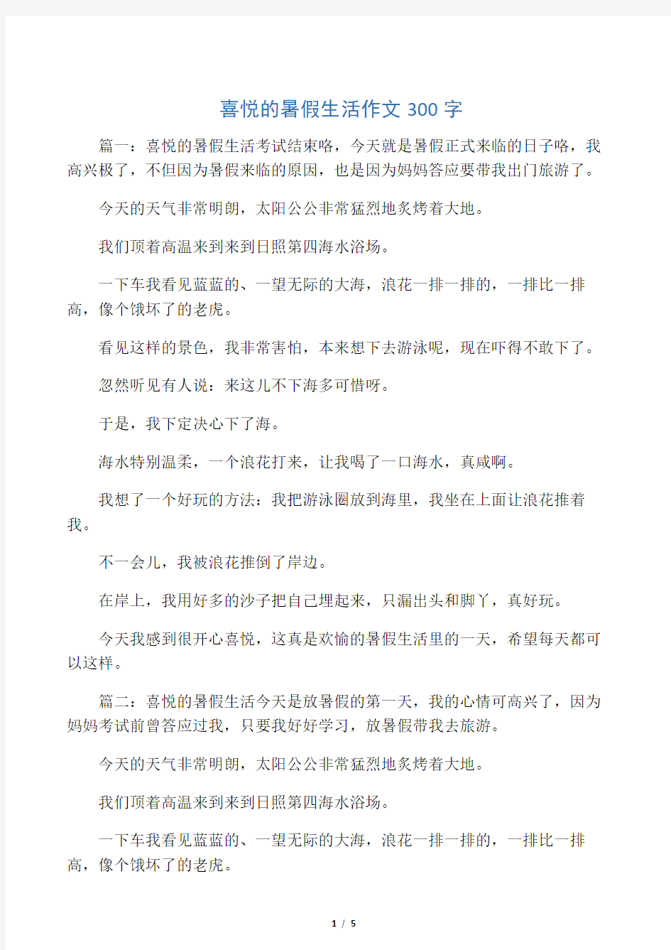 快乐的暑假生活作文300字