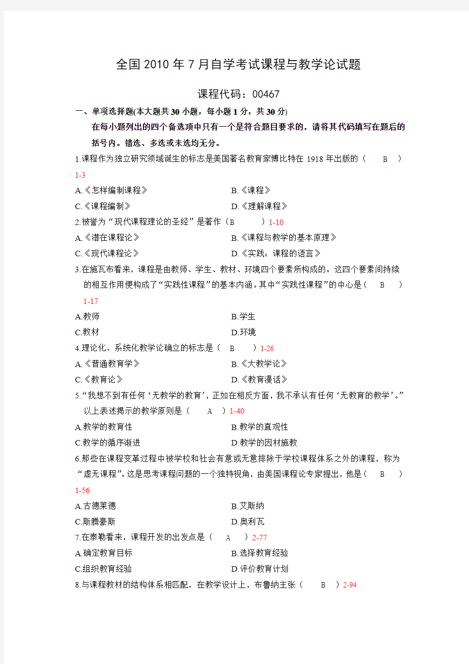 全国2010年7月自学考试课程与教学论试题