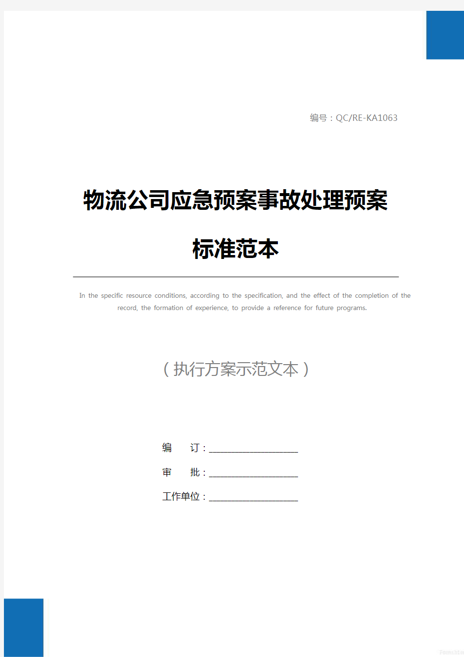 物流公司应急预案事故处理预案标准范本