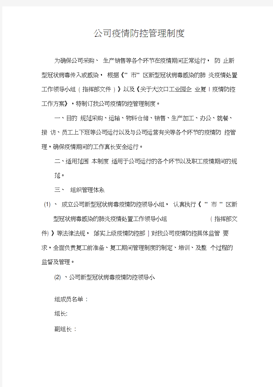 公司防疫防控管理制度