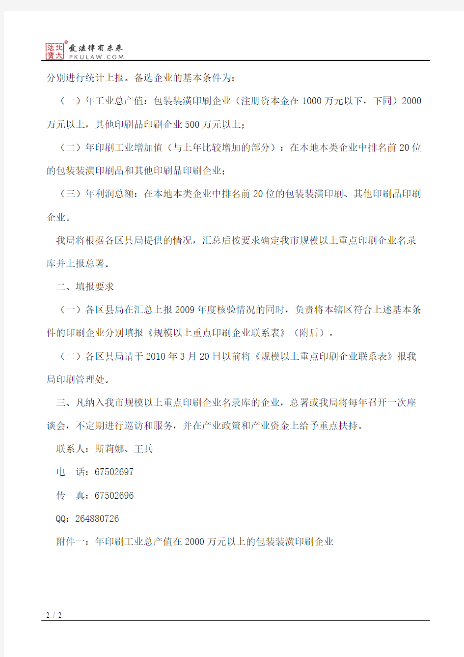 重庆市新闻出版局关于建立我市规模以上重点印刷企业联系制度的通知