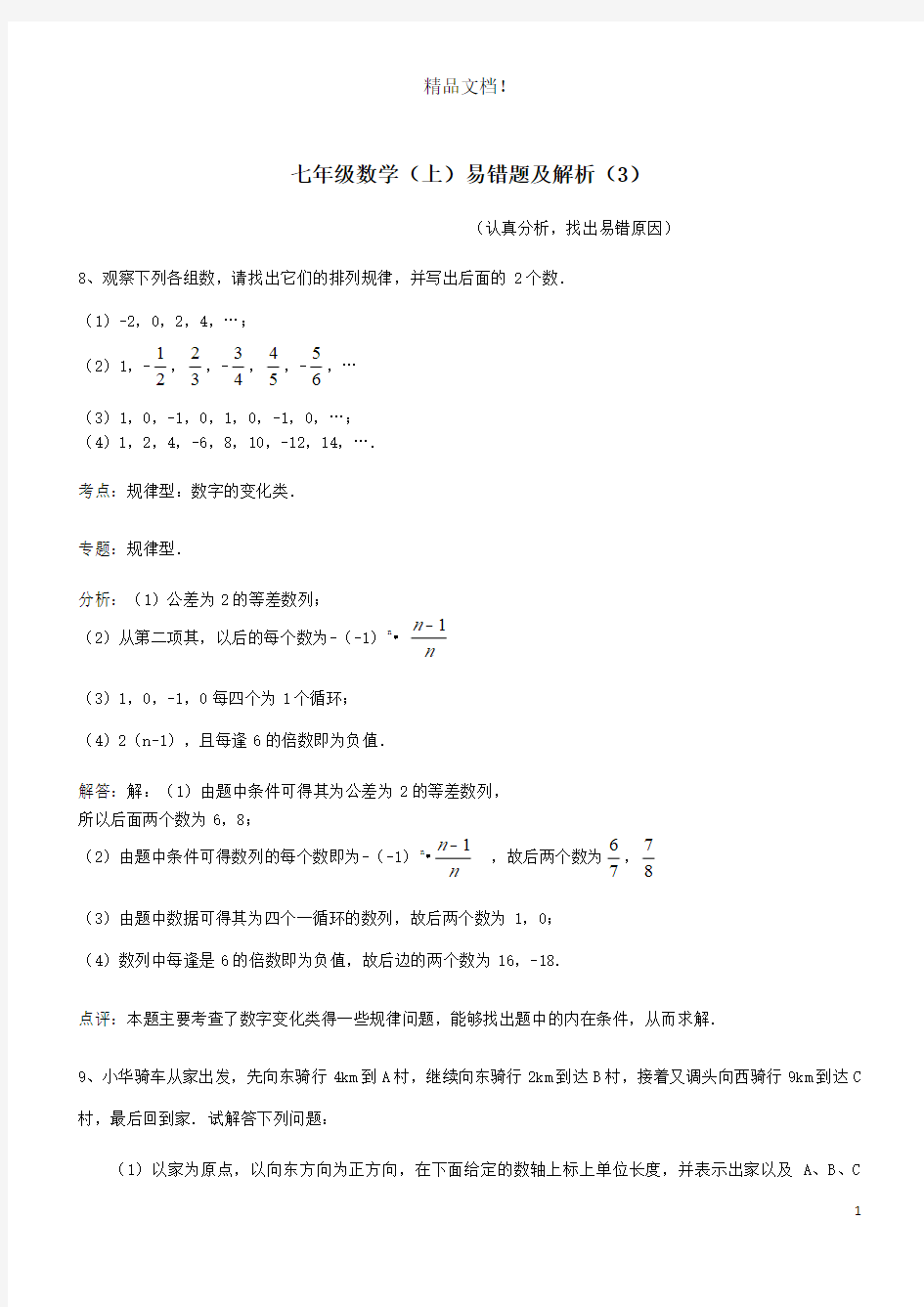 2019年七年级数学上册易错题汇总三含解析新版新人教版 