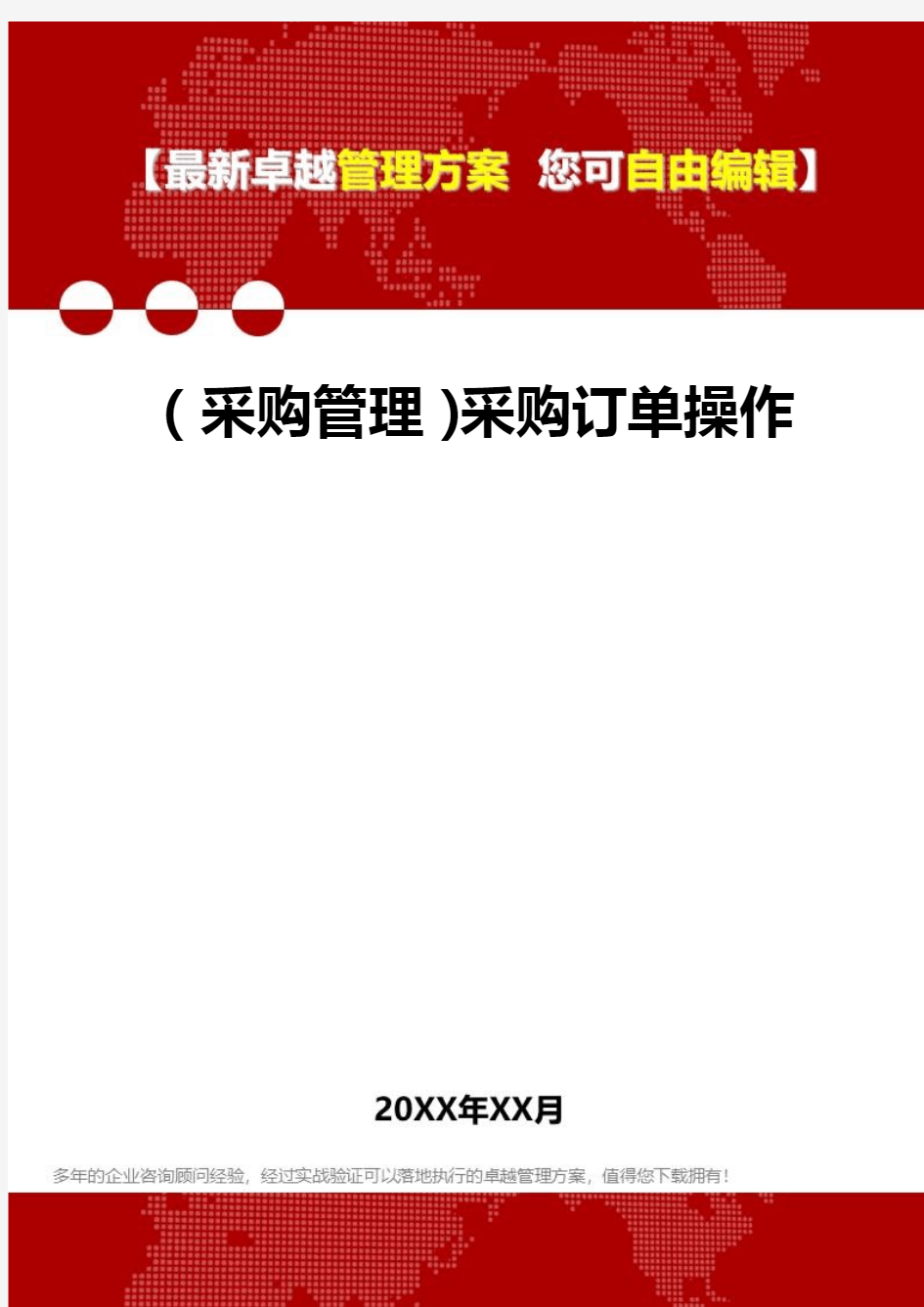 2020年(采购管理)采购订单操作