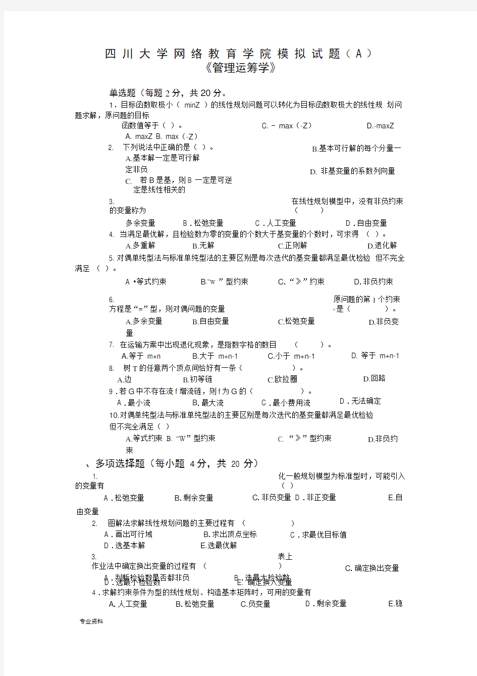 管理运筹学模拟试题及答案