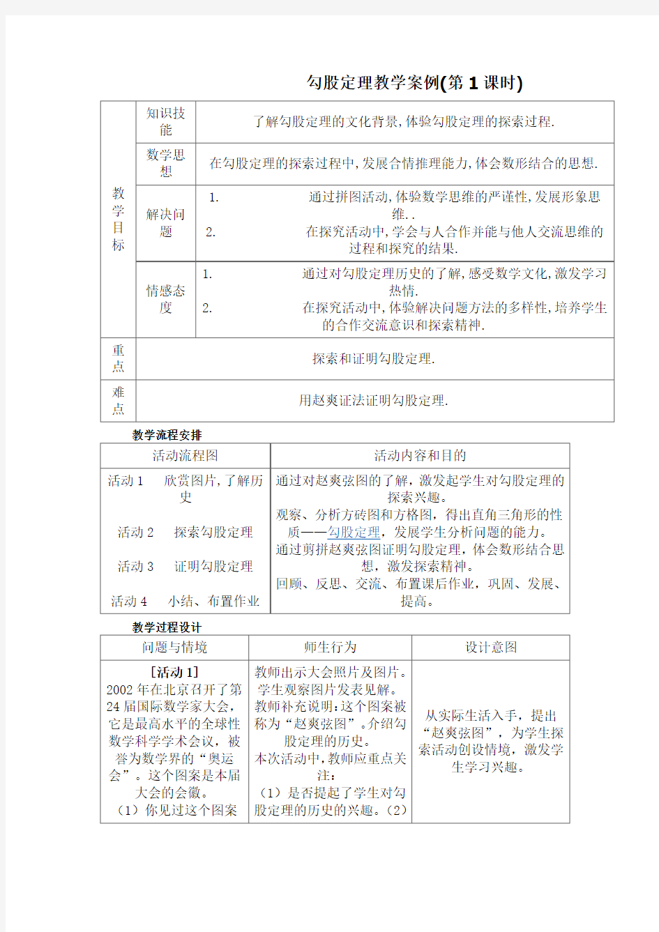 勾股定理教学案例