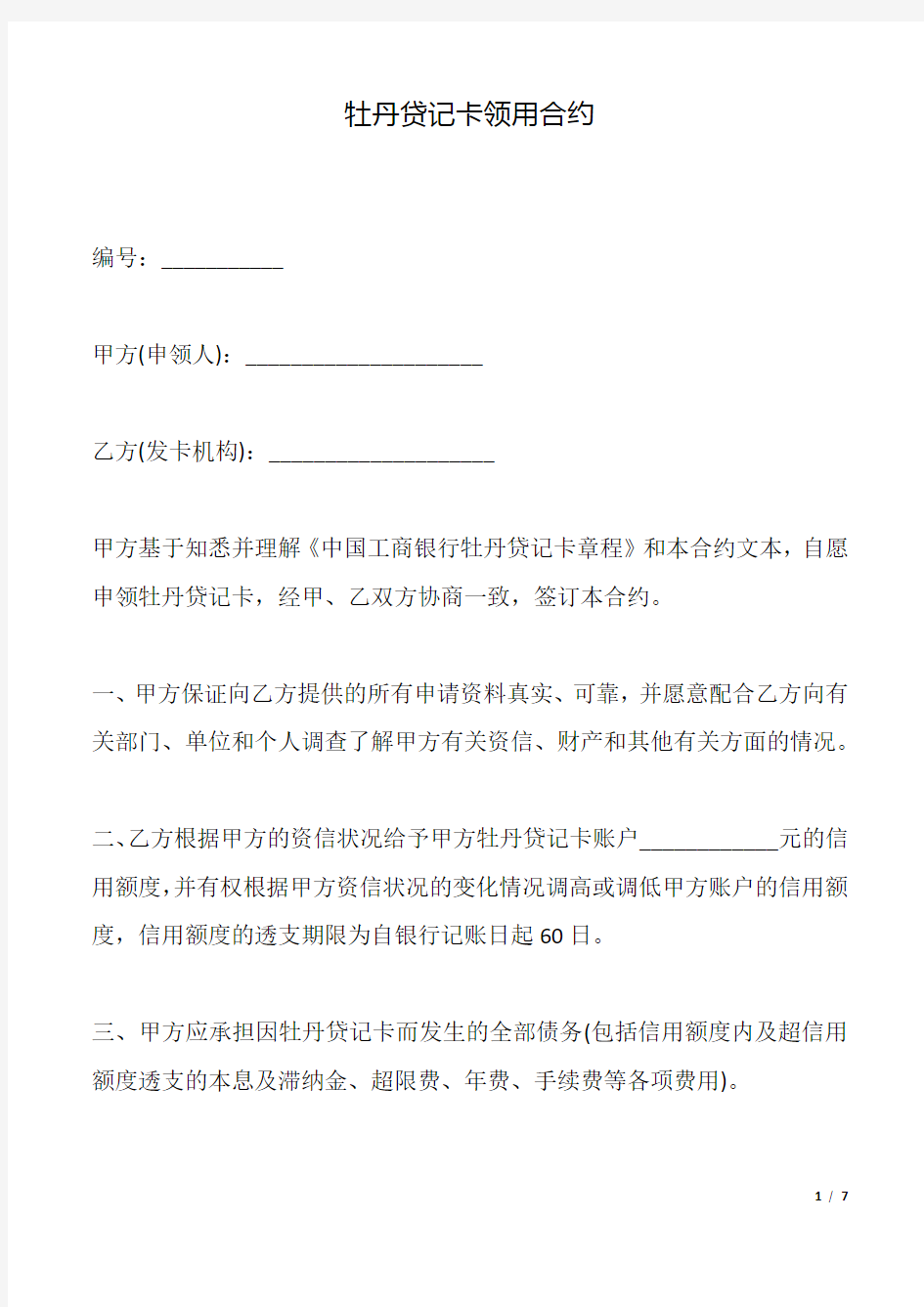 牡丹贷记卡领用合约.docx