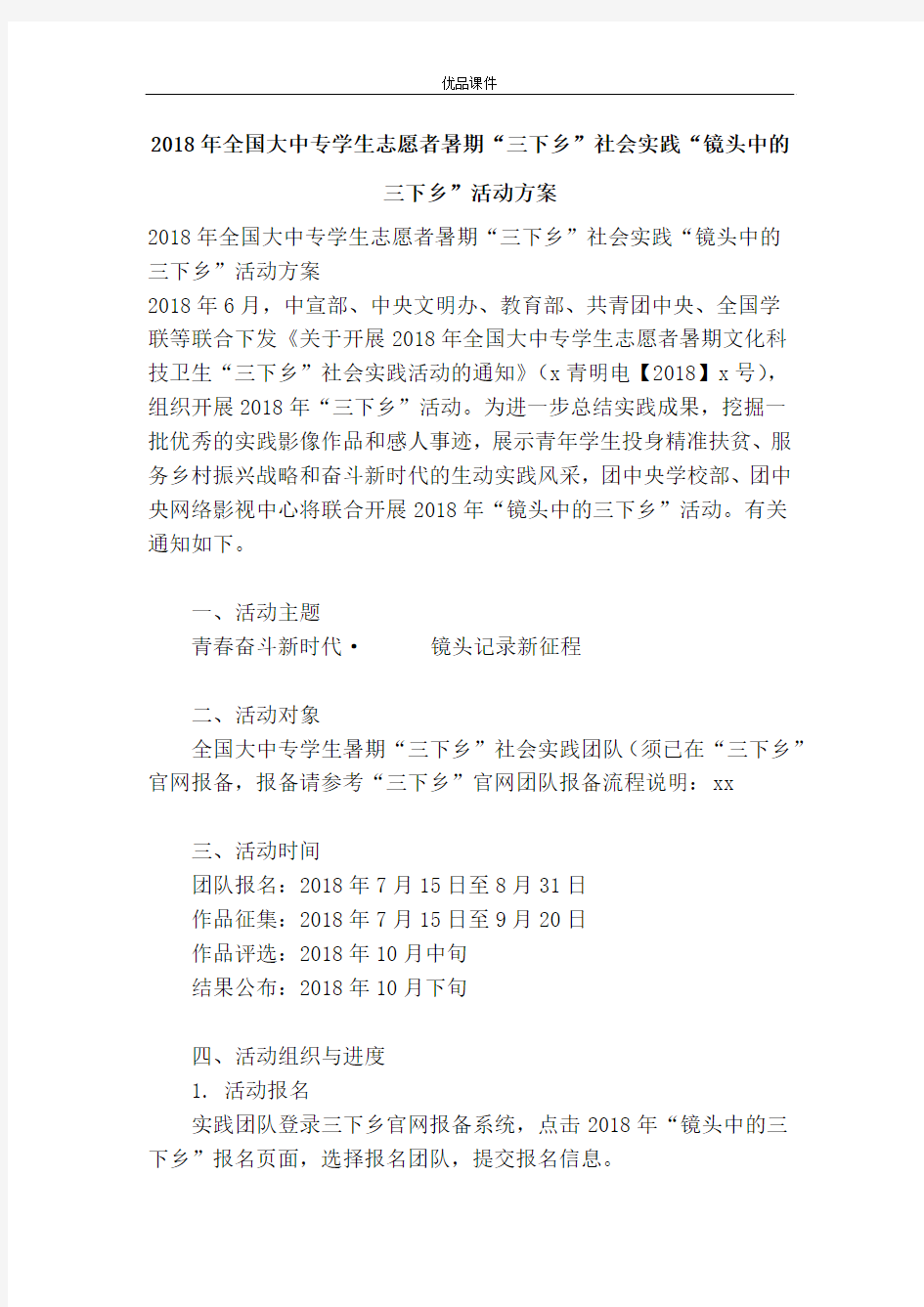 2018年全国大中专学生志愿者暑期“三下乡”社会实践“镜头中的三下乡”活动方案