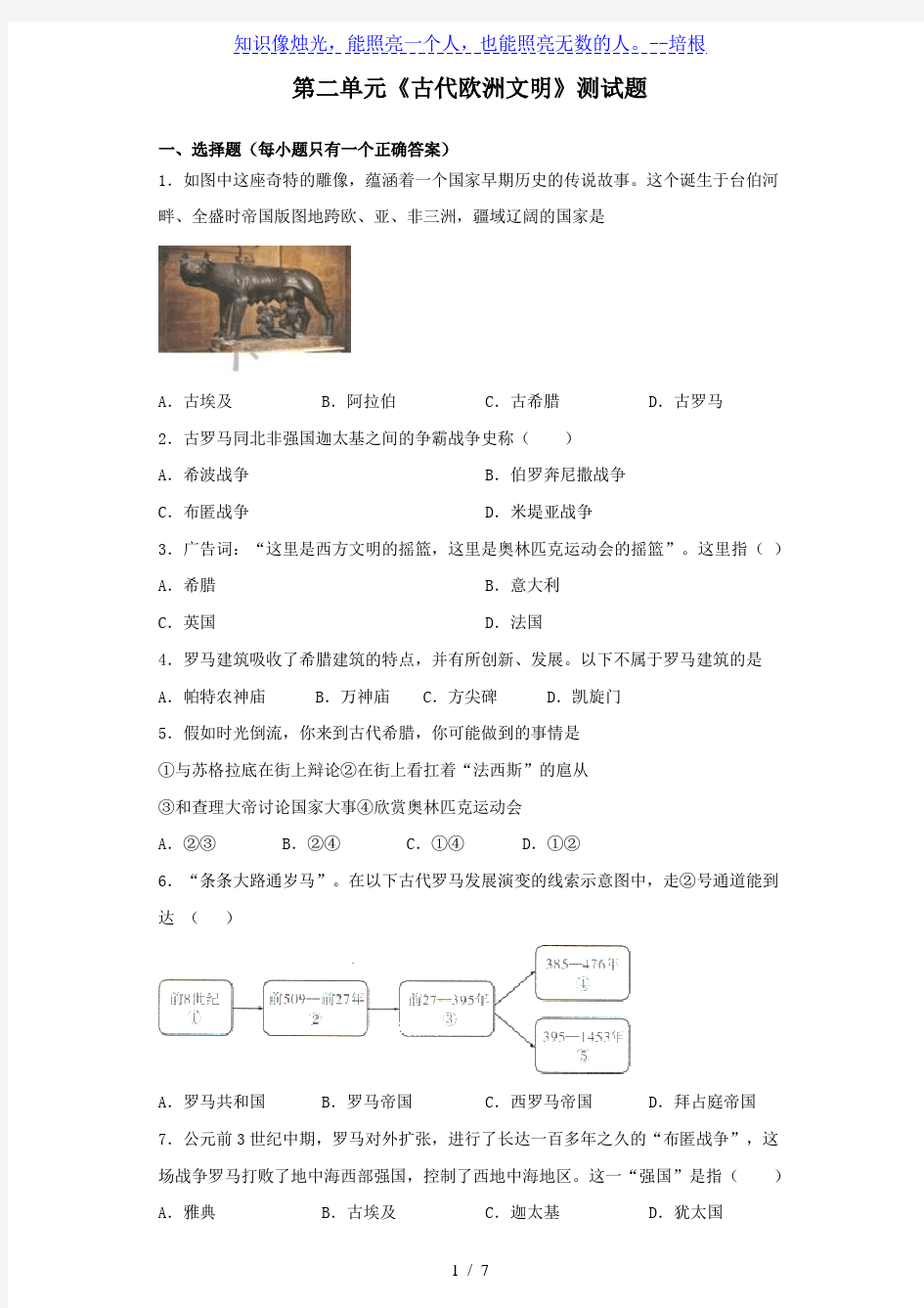 人教部编版历史九年级上册第二单元《古代欧洲文明》测试题(含答案)