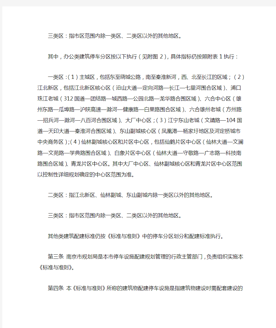 《南京市建筑物配建停车设施设置标准与准则(2015版)》