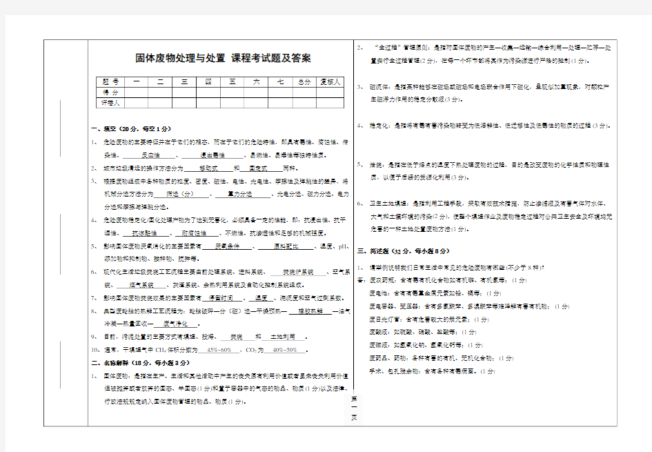 固体废物处理与处置期末考试试题及复习资料