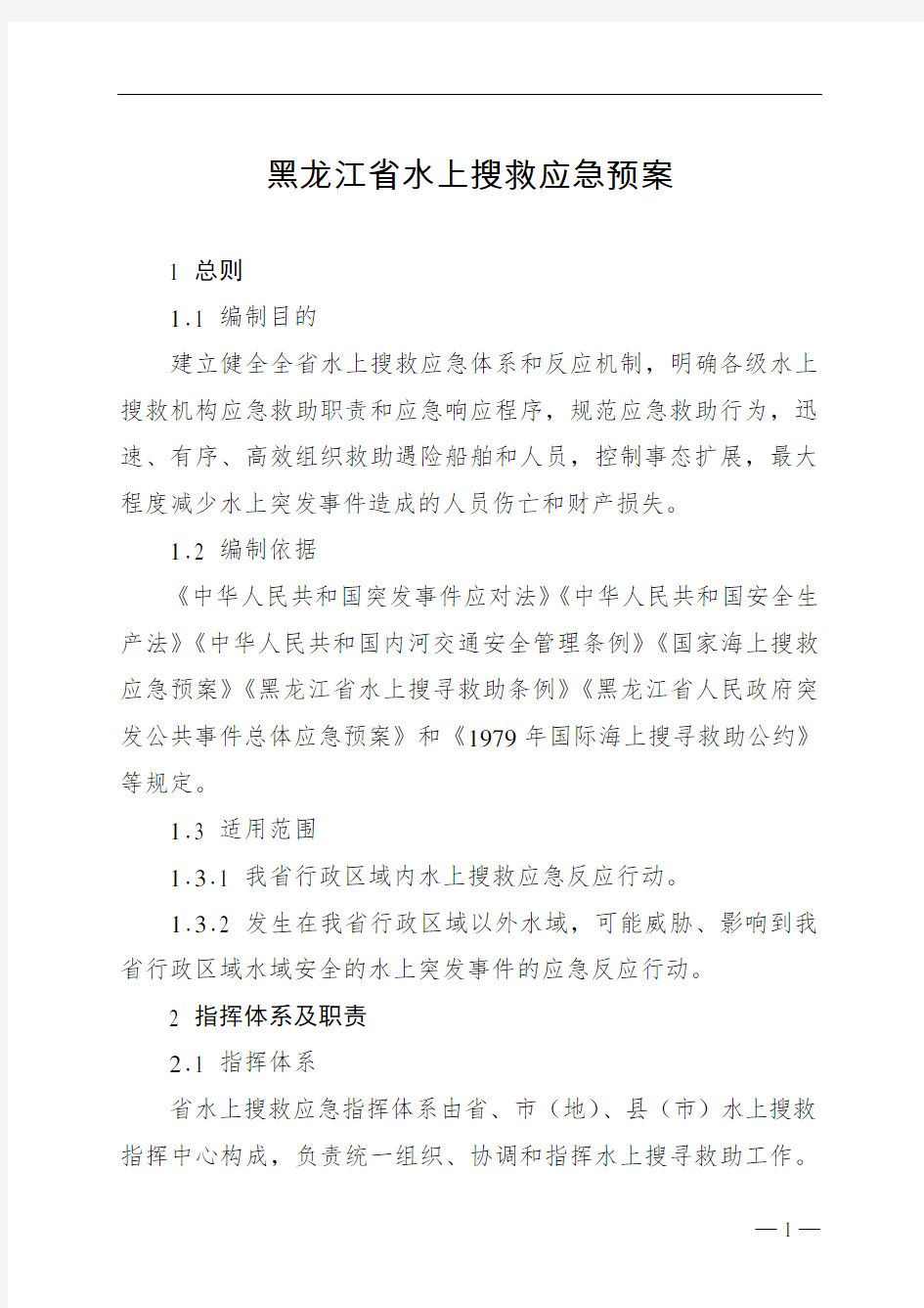 黑龙江省水上搜救应急预案