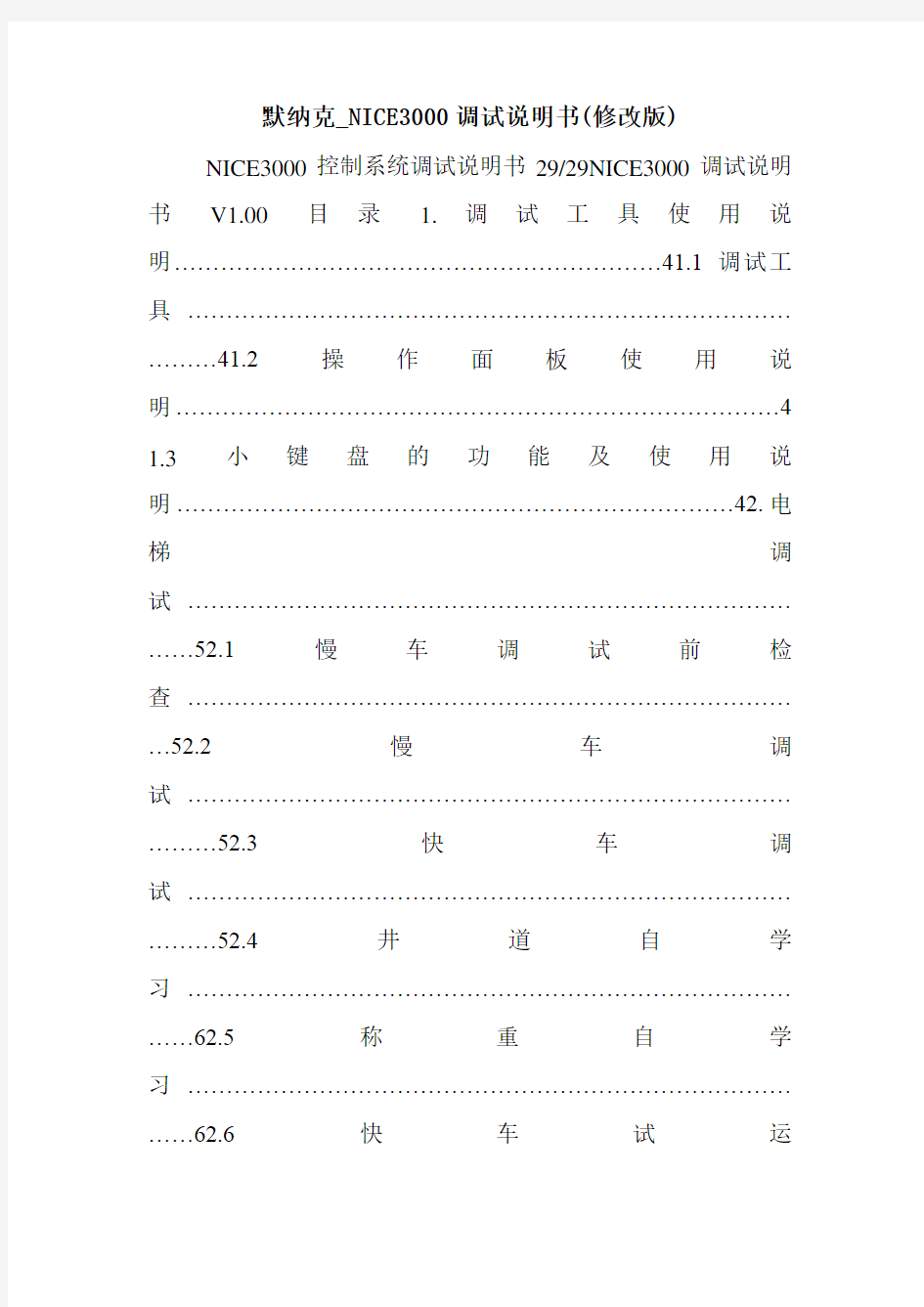 默纳克_NICE3000调试说明书(修改版).doc