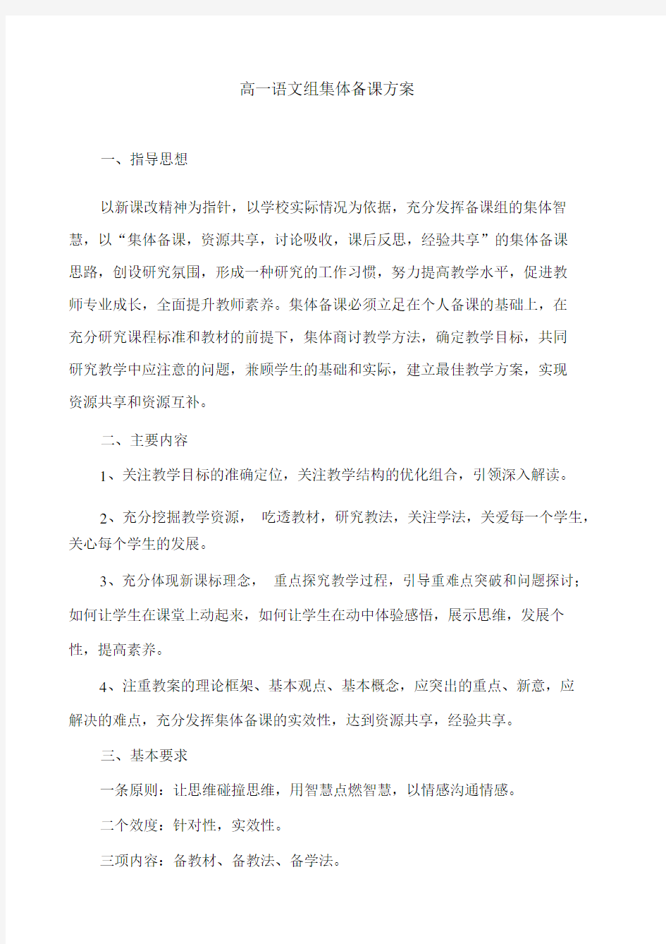 高一语文组集体备课方案.docx