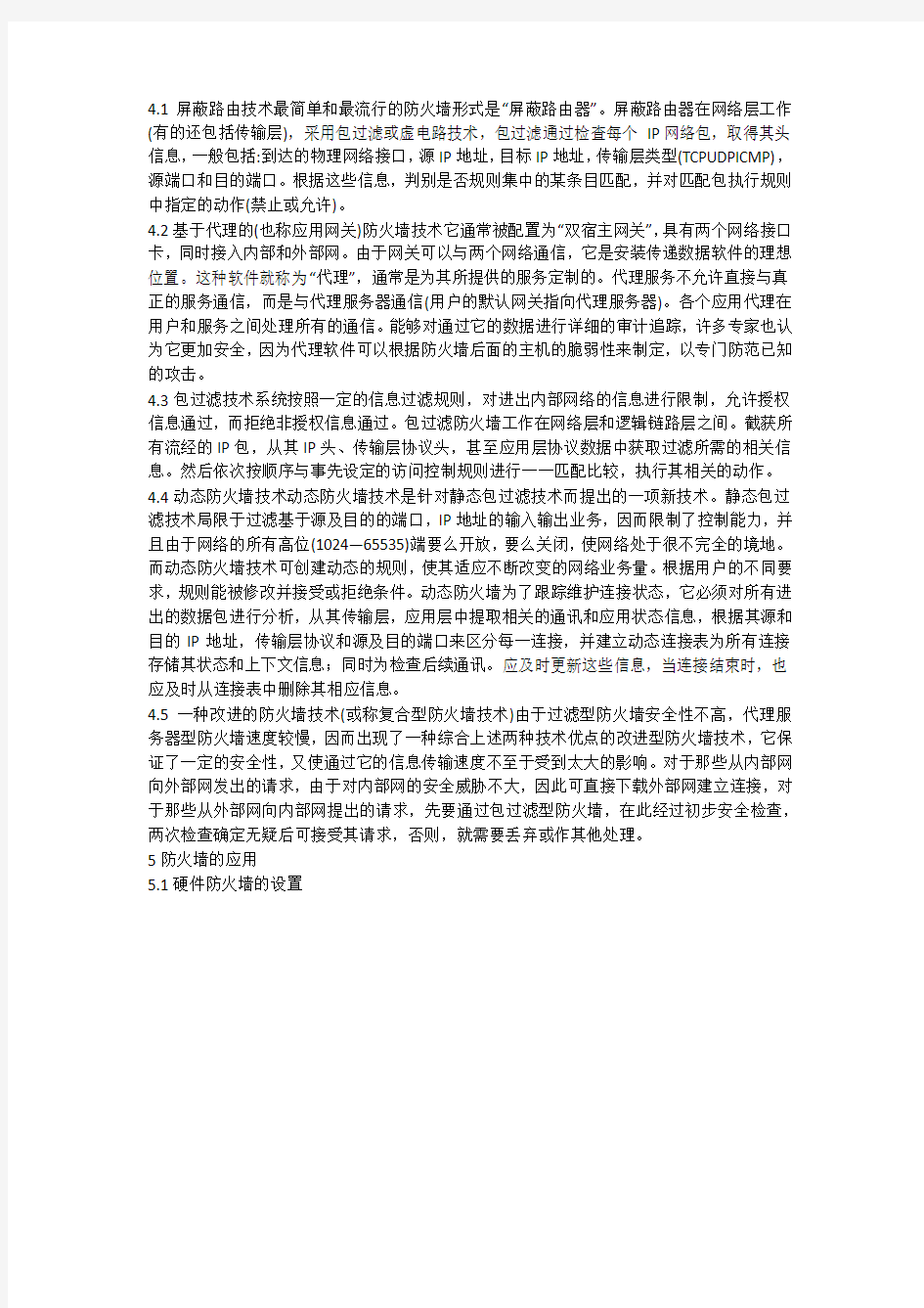 防火墙技术对网络安全的影响(一)