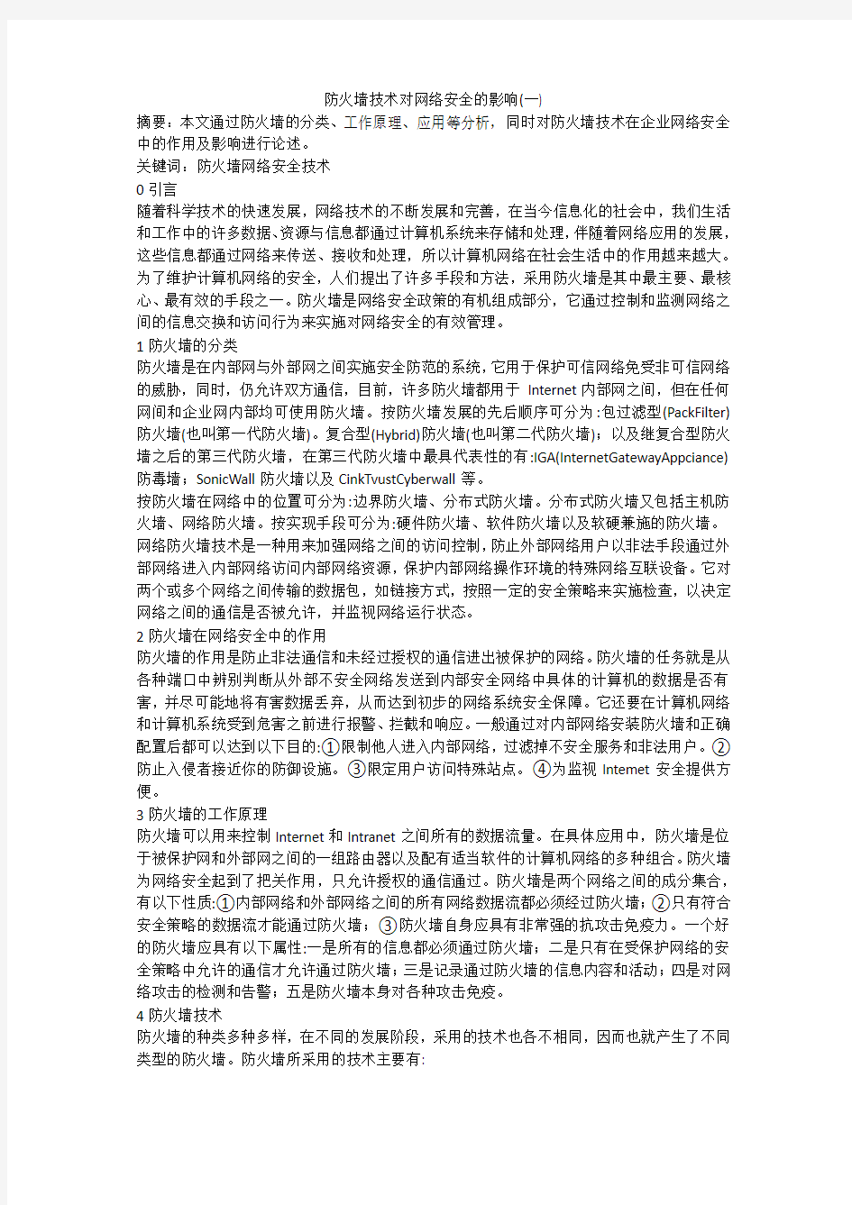 防火墙技术对网络安全的影响(一)